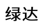 绿达