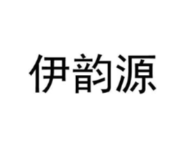 伊韵源商标原图 第03类化妆品