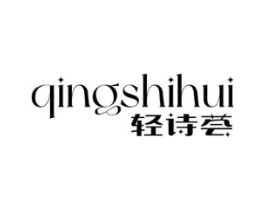 轻诗荟商标原图 第03类化妆品