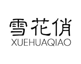 雪花俏商标原图 第03类化妆品