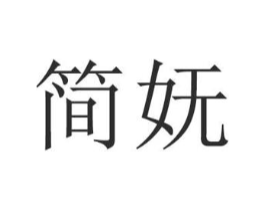 简妩商标原图 第03类化妆品