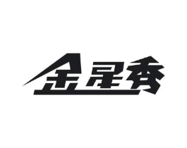 金星秀商标原图 第03类化妆品