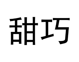 甜巧商标原图 第03类化妆品