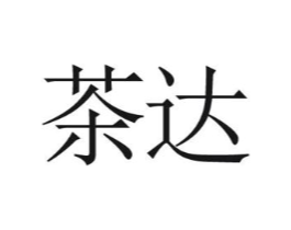 茶达商标原图 第03类化妆品