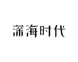 深海时代商标原图 第03类化妆品