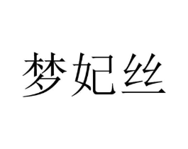 梦妃丝商标原图 第03类化妆品