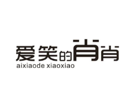 爱笑的肖肖商标原图 第03类化妆品