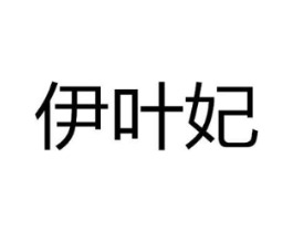 商标原图