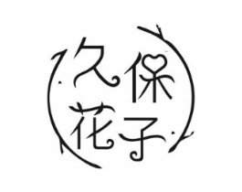 久保花子商标原图 第03类化妆品