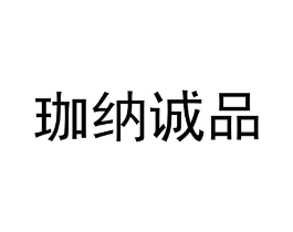 珈纳诚品商标原图 第03类化妆品