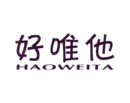 好唯他商标原图 第03类化妆品