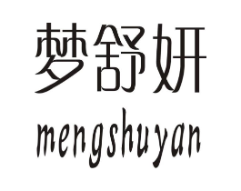 梦舒妍商标原图 第03类化妆品