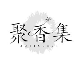 聚香集商标原图 第03类化妆品