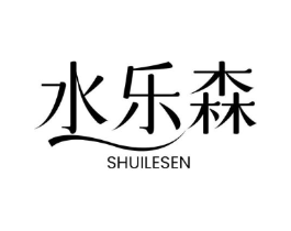 水乐森商标原图 第03类化妆品