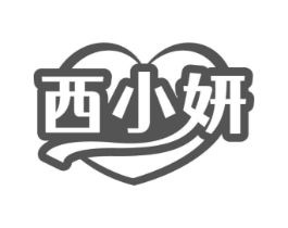 西小妍商标原图 第03类化妆品