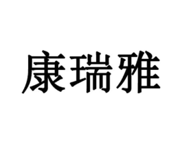 康瑞雅商标原图 第03类化妆品