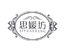 思嫒坊商标原图 第03类化妆品