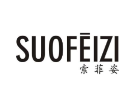 索菲姿商标原图 第03类化妆品