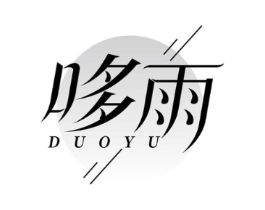 哆雨商标原图 第03类化妆品