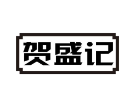 贺盛记商标原图 第03类化妆品