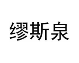 缪斯泉商标原图 第03类化妆品