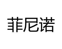 菲尼诺商标原图 第03类化妆品