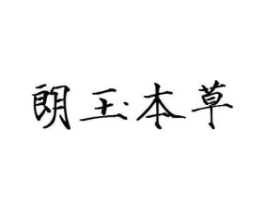 朗玉本草商标原图 第03类化妆品