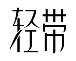 商標(biāo)原圖