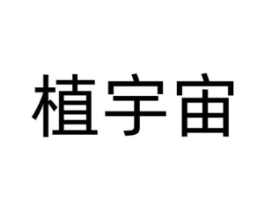 植宇宙商标原图 第03类化妆品