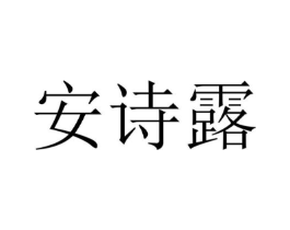 安诗露商标原图 第03类化妆品
