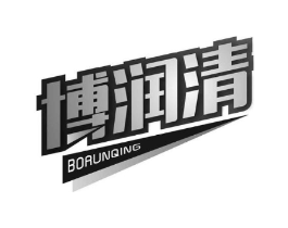 博润清商标原图 第03类化妆品