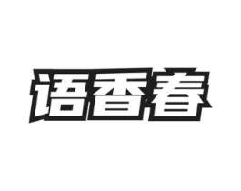 语香春商标原图 第03类化妆品