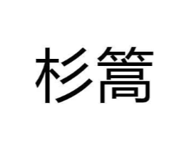 杉篙商标原图 第03类化妆品