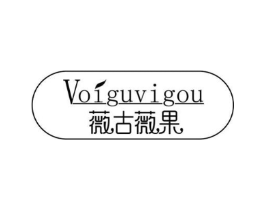 薇古薇果 VOIGUVIGOU商标原图 第03类化妆品