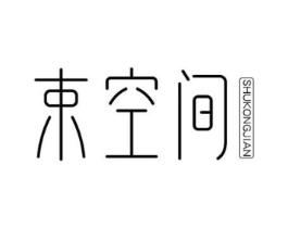 束空间商标原图 第03类化妆品