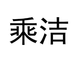 乘洁商标原图 第03类化妆品