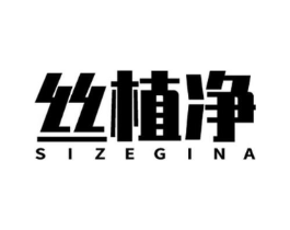 丝植净 SIZEGINA商标原图 第03类化妆品