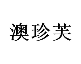 澳珍芙商标原图 第03类化妆品