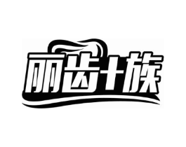 丽齿+族商标原图 第03类化妆品