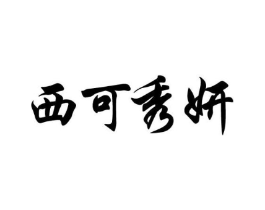 西可秀妍商标原图 第03类化妆品