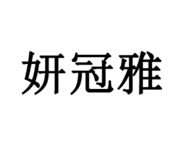 妍冠雅商标原图 第03类化妆品