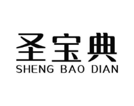 圣宝典商标原图 第03类化妆品