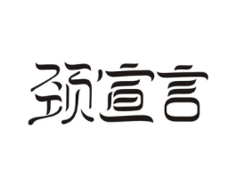颈宣言商标原图 第03类化妆品
