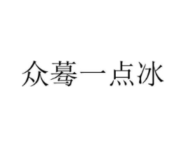 众蓦一点冰商标原图 第03类化妆品