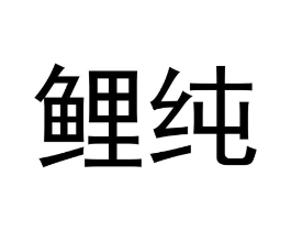 商标原图