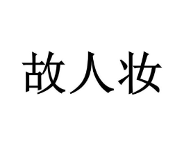 故人妆商标原图 第03类化妆品