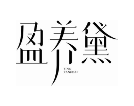 盈养黛商标原图 第03类化妆品
