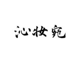 沁妆宛商标原图 第03类化妆品