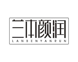 兰本颜润商标原图 第03类化妆品