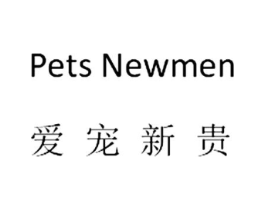 爱宠新贵  PETS NEWMEN商标原图 第03类化妆品